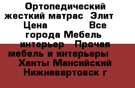 Ортопедический жесткий матрас «Элит» › Цена ­ 10 557 - Все города Мебель, интерьер » Прочая мебель и интерьеры   . Ханты-Мансийский,Нижневартовск г.